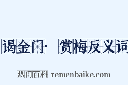 谒金门·赏梅反义词是什么意思的图片